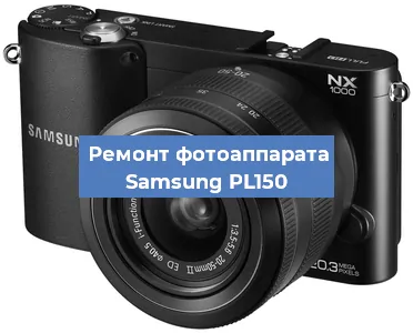 Ремонт фотоаппарата Samsung PL150 в Ижевске